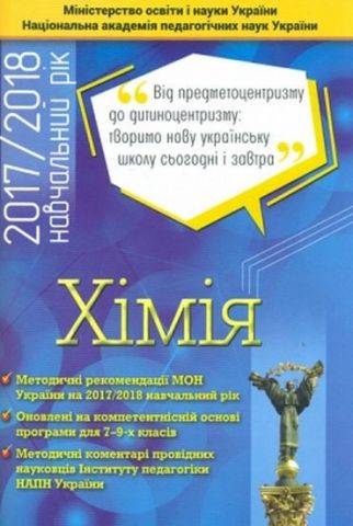 Хімія 7 -9кл. Методичні рекомендації