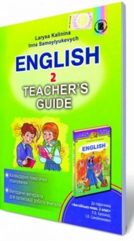 Англійська мова, 2 кл. Книжка для вчителя (для спец. шкіл). - фото 1
