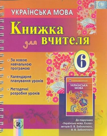 Українська мова. 6 клас. Книжка для вчителя + CD 2014 - фото 1