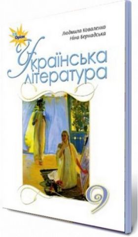 Українська література, 9 кл. Зошит для контрольного оцінювання - фото 1