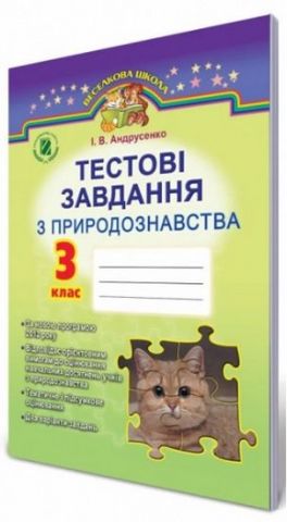 Тестові завдання з природознавства, 3 кл. за оновленою програмою! - фото 1