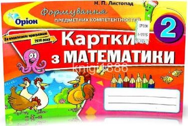 Математика формування предметних компетентностей, 2...