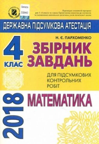 Збірник завдань для ПКР з математики для 4 класу 2018