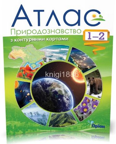 Гільберг Т. Р. Природознавство , 1-2 клас . Атлас з...
