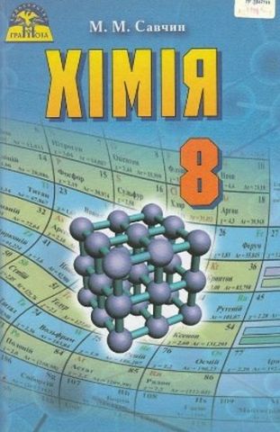 Хімія, 8кл