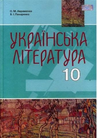 Укр. літ-ра, 10 кл. Рівень стандарту, академічний рівень