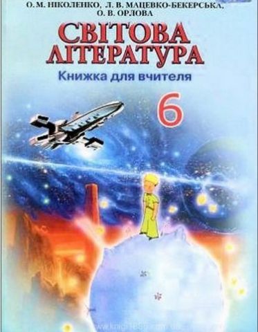 Світова література, 6 кл. Книга для вчителя - фото 1