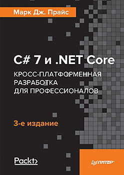 C# 7 .NET Core. Крос-платформна розробка для професіоналів. 3-е видання - фото 1