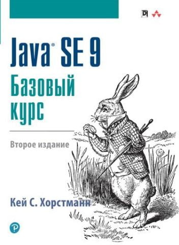 Java SE 9. Базовий курс, 2-е видання - фото 1