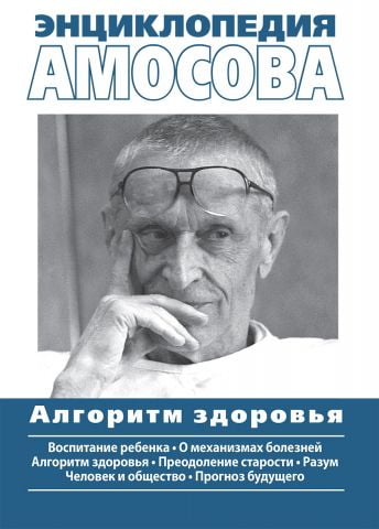 Енциклопедія Амосова. Алгоритм здоровя - фото 1