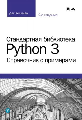 Стандартна бібліотека Python 3. Довідник з прикладами - фото 1