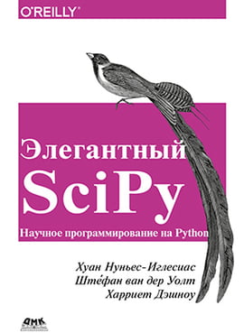 Елегантний SciPy - фото 1