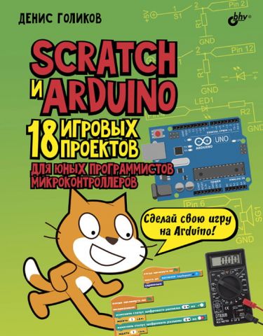 Scratch і Arduino. 18 ігрових проектів для юних програмістів мікроконтролерів - фото 1