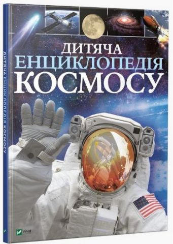 Дитяча енциклопедія космосу - фото 1