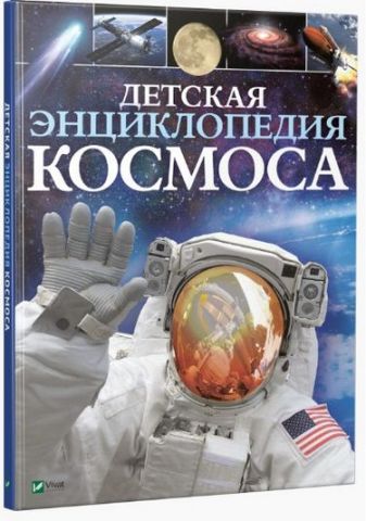 Дитяча енциклопедія космосу - фото 1