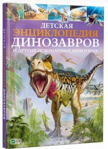 Дитяча енциклопедія динозаврів та інших викопних тварин - фото 1
