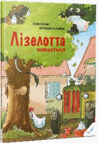 Лізелотта ховається