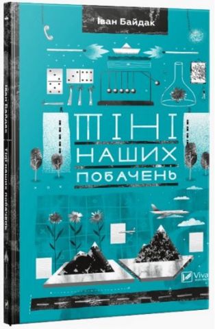 Тіні наших побачень - фото 1