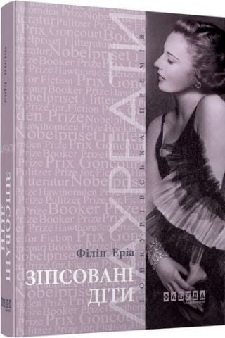 Зіпсовані діти - фото 1