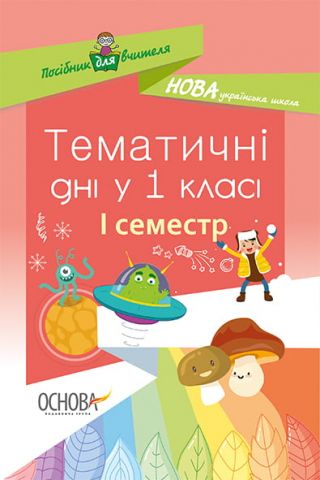 Посібник для вчителя. Тематичні дні у 1-му класі. I...