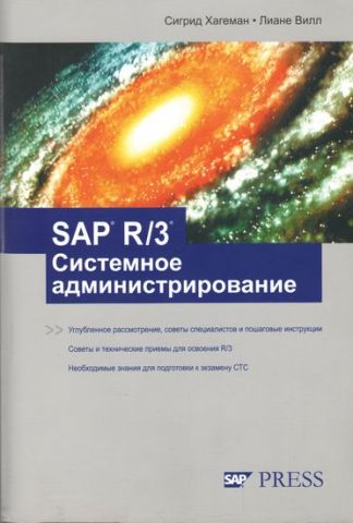 SAP R/3 Системне адміністрування - фото 1