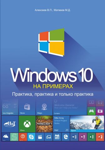 Windows 10 на прикладах. Практика, практика і тільки практика - фото 1