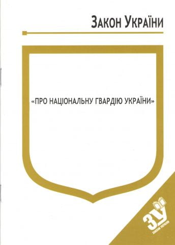 Закон України Про національну гвардію України - фото 1