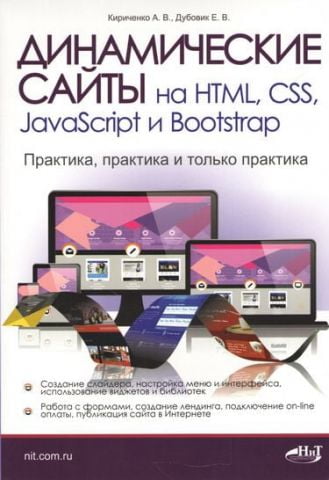 Динамічні сайти на HTML, CSS, JavaScript і Bootstrap - фото 1