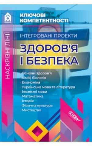 Інтегровані проекти. Здоров'я і безпека