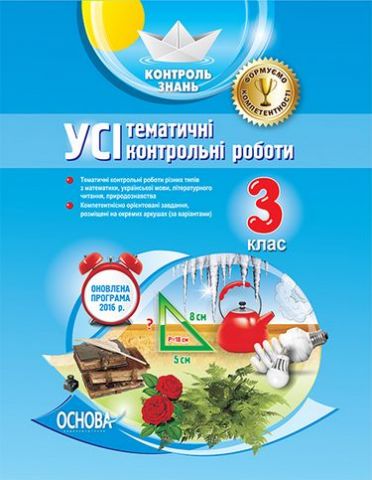 УСІ тематичні контрольні роботи. 3-й клас