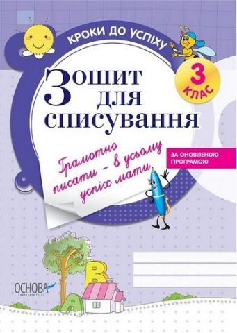 Зошит для списування. 3 клас (оновлена) - фото 1