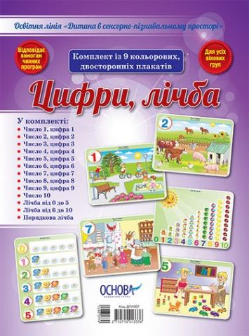 Комплект плакатів Цифри, лічба