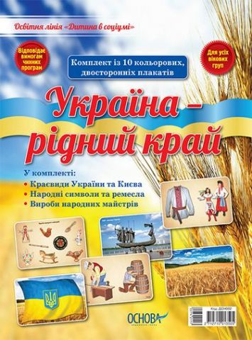 Комплект плакатів Україна - рідний край - фото 1