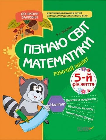 Пізнаю світ математики. 5-й рік життя. Робочий зошит - фото 1