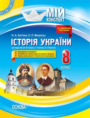 Історія України. 8 клас (до підручника Н.М. Гупало,...