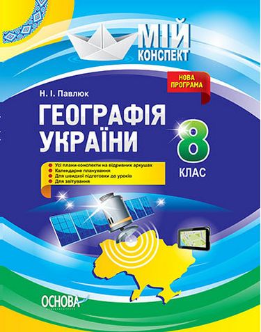 Географія України. 8 клас - фото 1