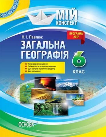 Загальна Географія 6 клас