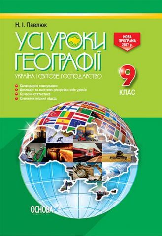 Усі уроки географії. 9 клас. Україна і світове господарство: навчально-методичний посібник. Нова програма 2017 року - фото 1