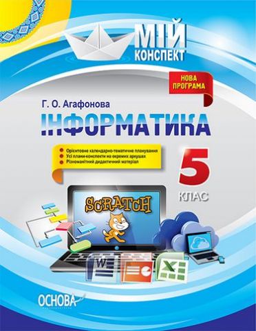 Інформатика. 5 клас. Мій конспект. Нова програма