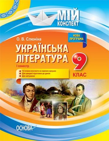 Українська література. 9 клас. І семестр. Нова програма...