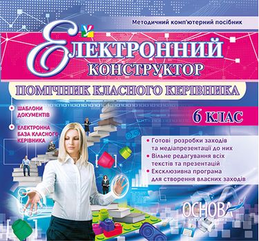 Помічник класного керівника. 6 клас - фото 1