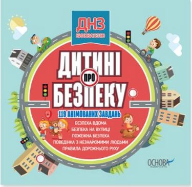 Дитині про безпеку - фото 1