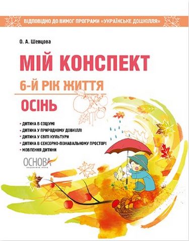 Мій конспект. 6-й рік життя. Осінь