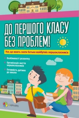 До першого класу без проблем! Усе, що мають знати батьки...