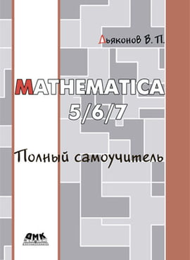 Mathematica 5/6/7. Повний самовчитель - фото 1