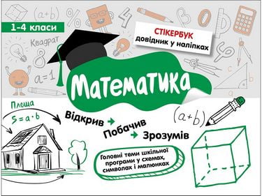 Стікербук. Математика. 1-4 класи - фото 1
