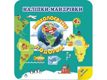Наліпки-мандрівки. Навколосвітня подорож. 4+