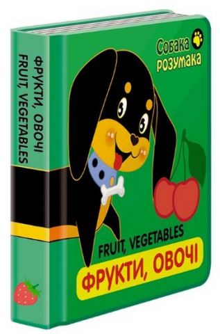 Собака Розумака. Фрукти, овочі книжка-картонка