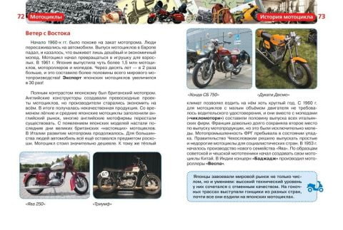 Мотоцикли. Дитяча енциклопедія РОСМЭН - фото 3