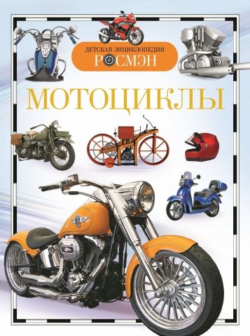 Мотоцикли. Дитяча енциклопедія РОСМЭН - фото 1